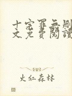 十宗罪无删减全文免费阅读1