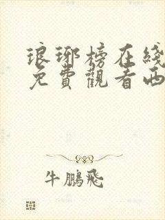 琅琊榜在线观看免费观看西瓜影院封面