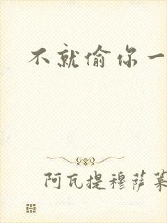 不就偷你一杯子