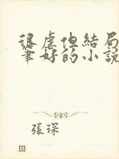 很虐但结局好文笔好的小说