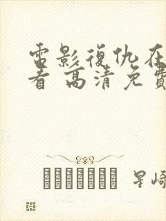 电影复仇在线观看 高清免费版