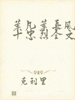 叶凡叶长风一门十忠烈全文