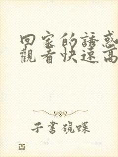 回家的诱惑免费观看快速高清