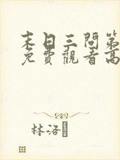 末日三问第一季免费观看高清