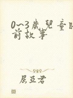 0~3岁儿童睡前故事