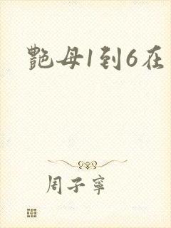 艳母1到6在线