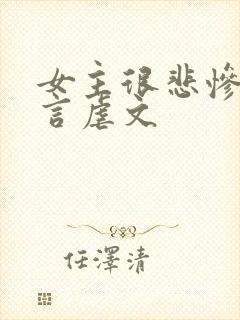 女主很悲惨的古言虐文