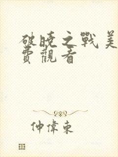 破晓之战美版免费观看