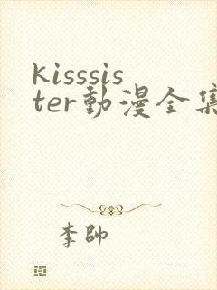 kisssister动漫全集在线观看