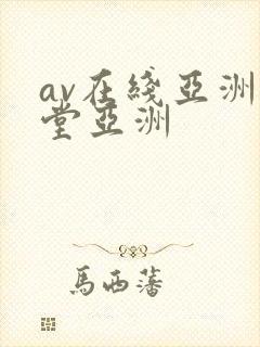 av在线亚洲天堂亚洲封面