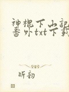 神棍下山记全文番外txt下载封面