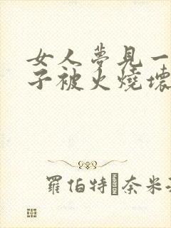 女人梦见一只鞋子被火烧坏了