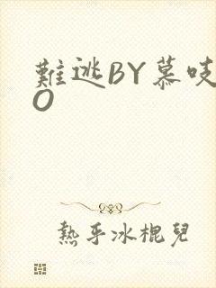 难逃BY慕吱PO