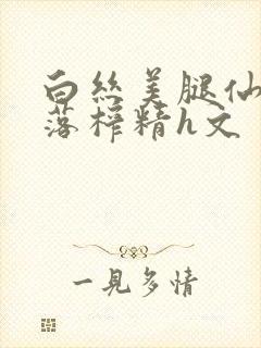 白丝美腿仙子堕落榨精h文