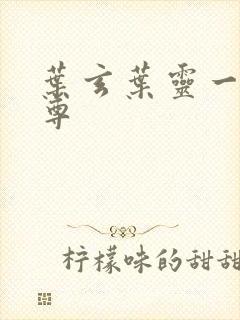 叶玄叶灵一剑独尊