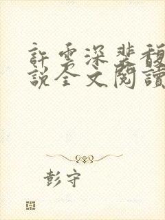 许云深裴馥雪小说全文阅读最新章节封面