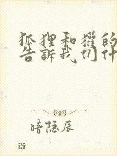 狐狸和獾的故事告诉我们什么道理