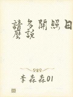 请多关照日语怎么说封面