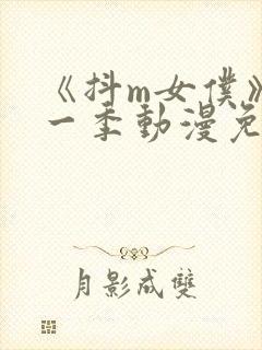 《抖m女仆》第一季动漫免费观看全集封面