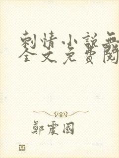 刺情小说无删减全文免费阅读