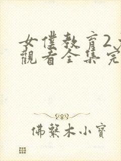 女仆教育2免费观看全集完整版真人