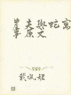 农夫与蛇寓言故事原文