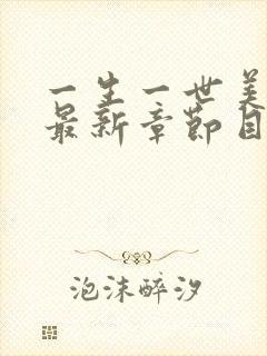 一生一世美人骨最新章节目录