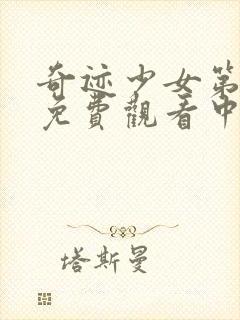 奇迹少女第四集免费观看中文版封面