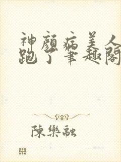 神颜病美人带崽跑了笔趣阁