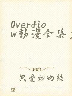 0verfiow动漫全集免费观看