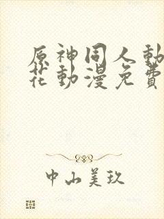 原神同人动漫樱花动漫免费观看版