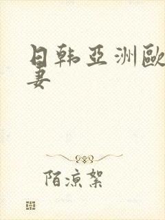 日韩亚洲欧美人妻封面