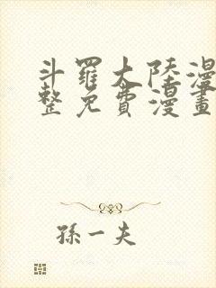 斗罗大陆漫画完整免费漫画下拉式