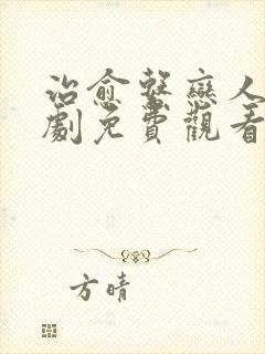 治愈系恋人电视剧免费观看全集高清