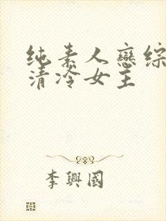 纯素人恋综小说清冷女主