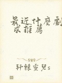 最近什么剧好看 求推荐