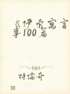 《伊索寓言》故事100篇