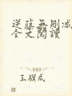 逆藤无删减免费全文阅读