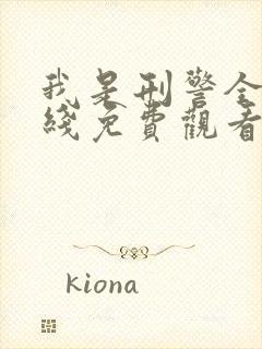 我是刑警全集在线免费观看封面