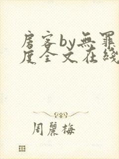 房客by无罪国度全文在线阅读