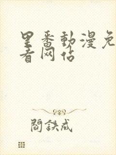 里番动漫免费观看网站