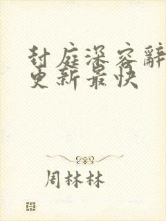 封庭深容辞哪里更新最快封面