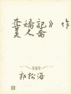 夺娇记》作者:美人乔封面