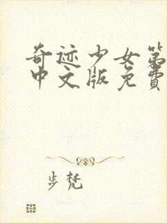 奇迹少女第4季中文版免费1集观看