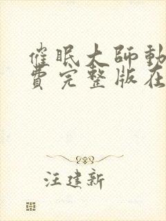 催眠大师动漫免费完整版在线观看