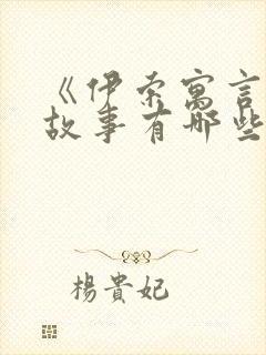 《伊索寓言》的故事有哪些?