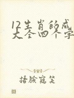 12生肖的成语大全四个字