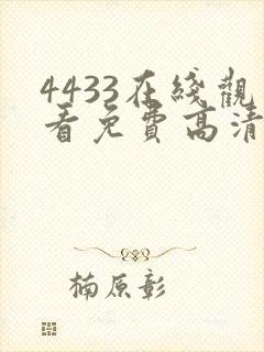 4433在线观看免费高清电视剧