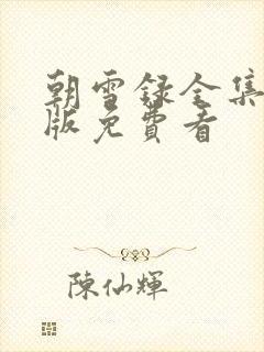 朝雪录全集完整版免费看