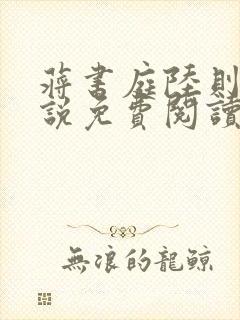 蒋书庭陆则安小说免费阅读